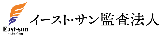 イースト・サン監査法人